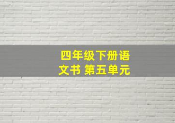 四年级下册语文书 第五单元